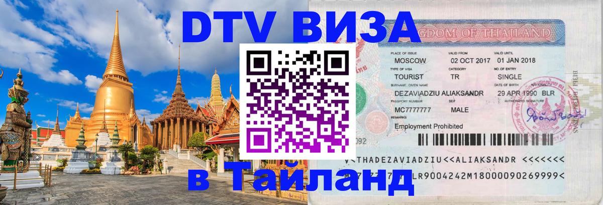 DTV Visa Thailand — прайс и условия, виза без дополнительных документов - 09.01.2026 