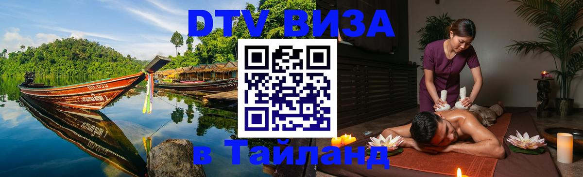 Оформить DTV визу в Тайланд 