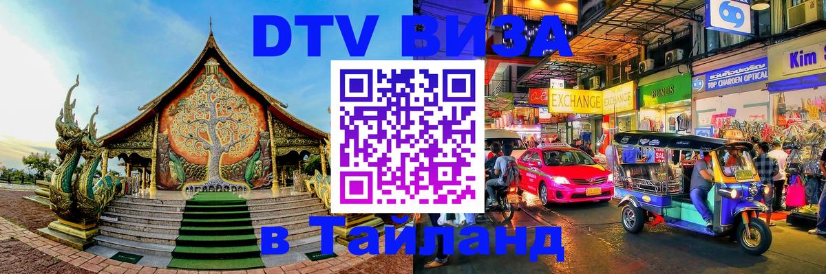 DTV Виза в Тайланд для россиян 